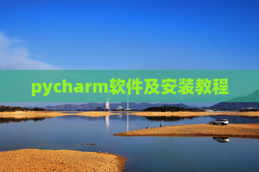 pycharm软件及安装教程