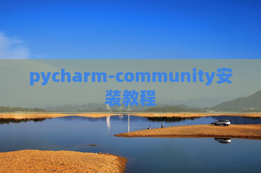 pycharm-community安装教程 pycharm-community安装教程